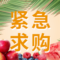 誠尋水果干供應(yīng)戶。供應(yīng)戶最好是一手貨源。產(chǎn)地不限。