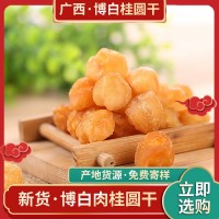 2022年石硤桂圓肉博白桂圓干產地貨源龍眼肉批發(fā)免費寄樣品桂圓肉